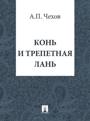 cover image of Конь и трепетная лань